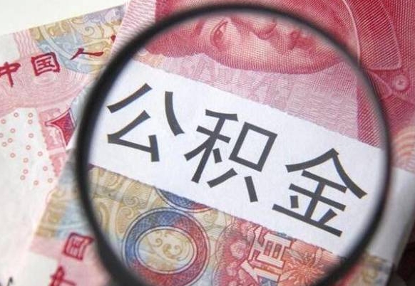 扶余公积金不用离职证明提取出来（提取住房公积金没有离职证明）